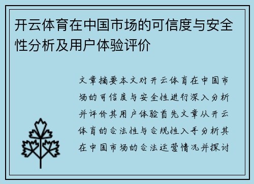 开云体育在中国市场的可信度与安全性分析及用户体验评价