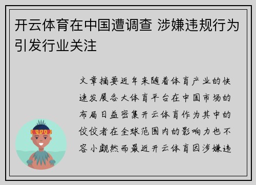 开云体育在中国遭调查 涉嫌违规行为引发行业关注