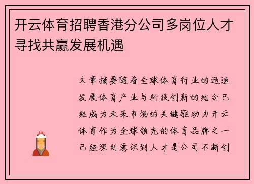 开云体育招聘香港分公司多岗位人才寻找共赢发展机遇