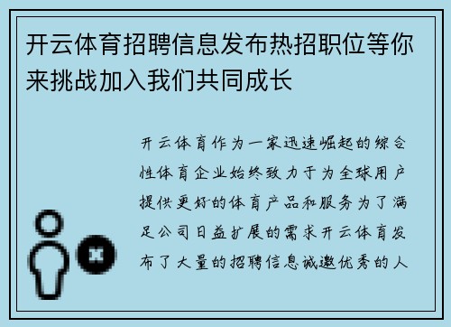 开云体育招聘信息发布热招职位等你来挑战加入我们共同成长