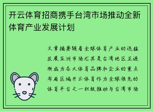 开云体育招商携手台湾市场推动全新体育产业发展计划