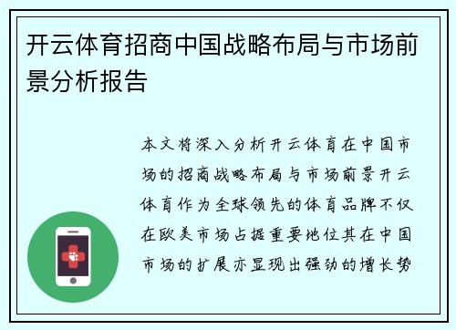 开云体育招商中国战略布局与市场前景分析报告