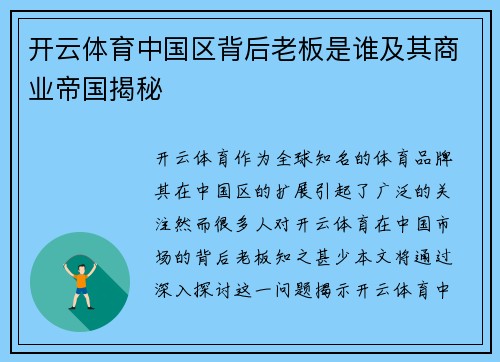 开云体育中国区背后老板是谁及其商业帝国揭秘