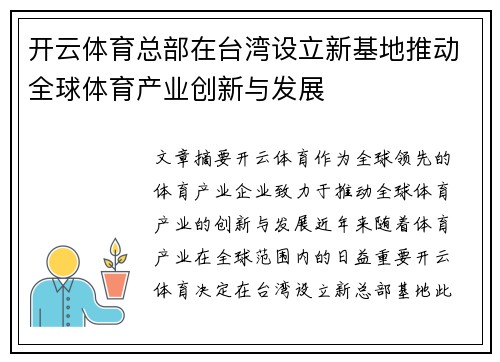 开云体育总部在台湾设立新基地推动全球体育产业创新与发展