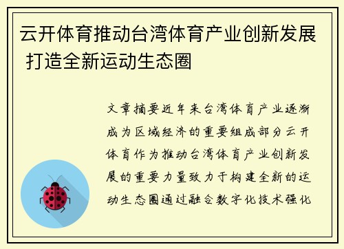 云开体育推动台湾体育产业创新发展 打造全新运动生态圈