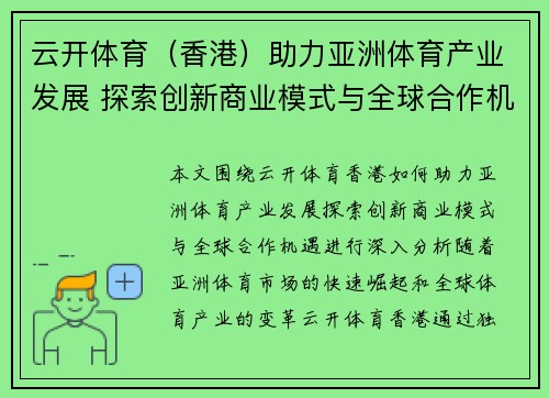云开体育（香港）助力亚洲体育产业发展 探索创新商业模式与全球合作机遇
