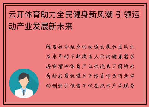 云开体育助力全民健身新风潮 引领运动产业发展新未来