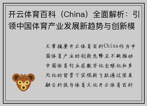 开云体育百科（China）全面解析：引领中国体育产业发展新趋势与创新模式