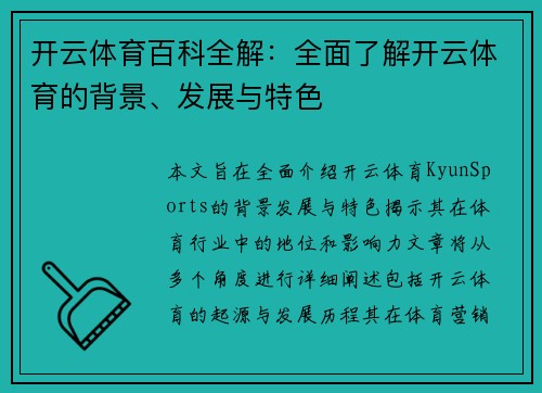 开云体育百科全解：全面了解开云体育的背景、发展与特色
