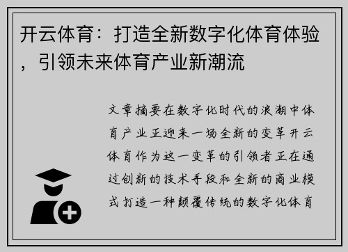 开云体育：打造全新数字化体育体验，引领未来体育产业新潮流