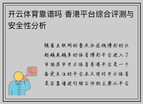 开云体育靠谱吗 香港平台综合评测与安全性分析
