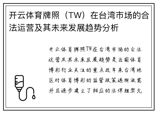 开云体育牌照（TW）在台湾市场的合法运营及其未来发展趋势分析