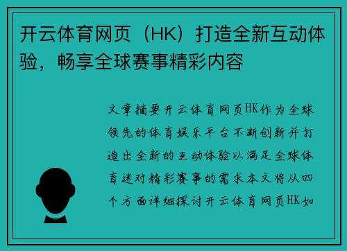 开云体育网页（HK）打造全新互动体验，畅享全球赛事精彩内容