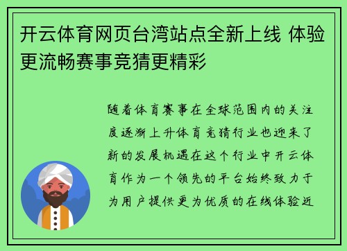 开云体育网页台湾站点全新上线 体验更流畅赛事竞猜更精彩