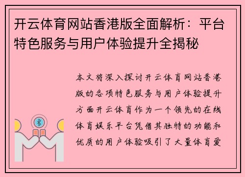 开云体育网站香港版全面解析：平台特色服务与用户体验提升全揭秘