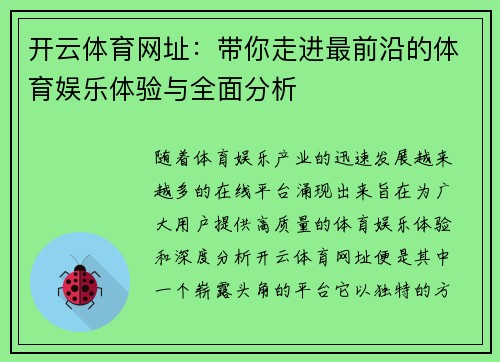 开云体育网址：带你走进最前沿的体育娱乐体验与全面分析