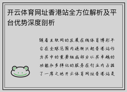 开云体育网址香港站全方位解析及平台优势深度剖析