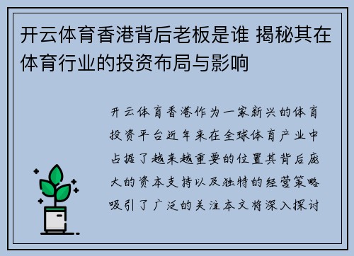 开云体育香港背后老板是谁 揭秘其在体育行业的投资布局与影响