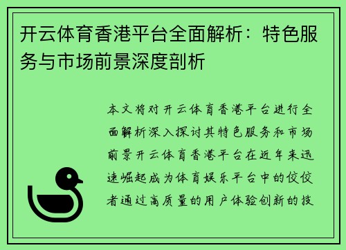 开云体育香港平台全面解析：特色服务与市场前景深度剖析