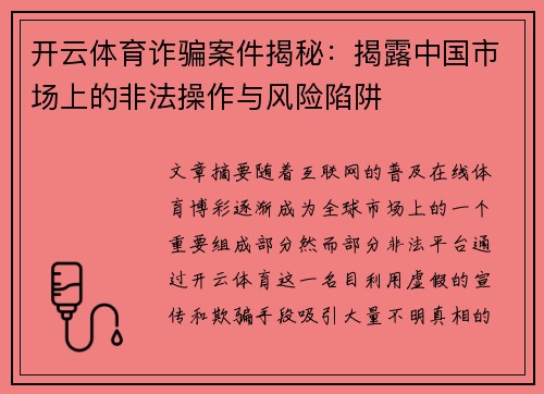 开云体育诈骗案件揭秘：揭露中国市场上的非法操作与风险陷阱