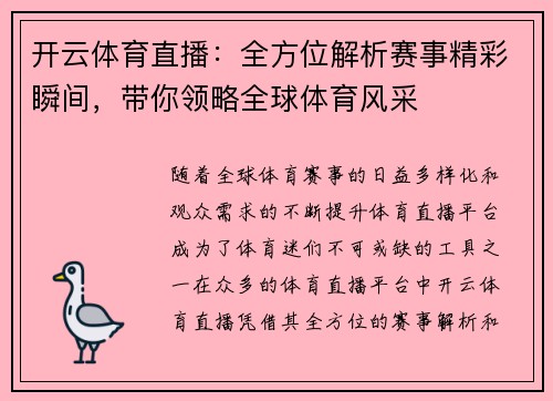 开云体育直播：全方位解析赛事精彩瞬间，带你领略全球体育风采