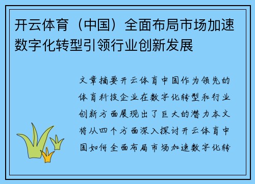 开云体育（中国）全面布局市场加速数字化转型引领行业创新发展