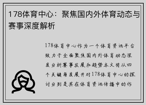 178体育中心：聚焦国内外体育动态与赛事深度解析