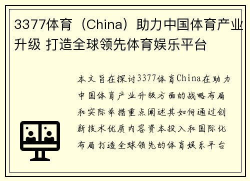 3377体育（China）助力中国体育产业升级 打造全球领先体育娱乐平台