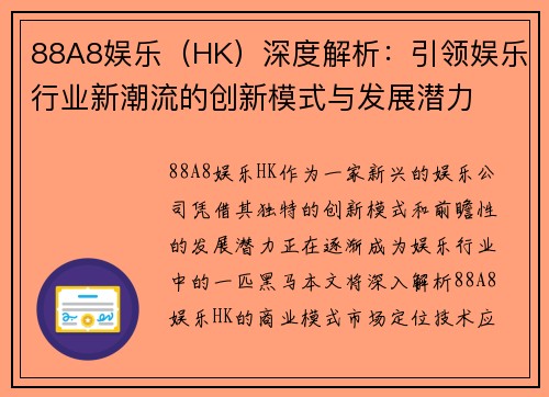 88A8娱乐（HK）深度解析：引领娱乐行业新潮流的创新模式与发展潜力