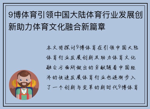 9博体育引领中国大陆体育行业发展创新助力体育文化融合新篇章
