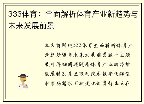 333体育：全面解析体育产业新趋势与未来发展前景
