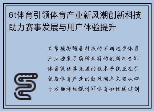 6t体育引领体育产业新风潮创新科技助力赛事发展与用户体验提升