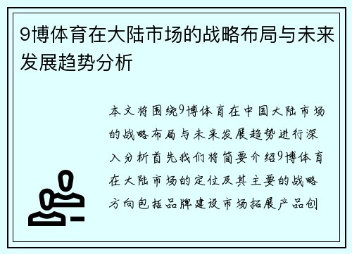 9博体育在大陆市场的战略布局与未来发展趋势分析