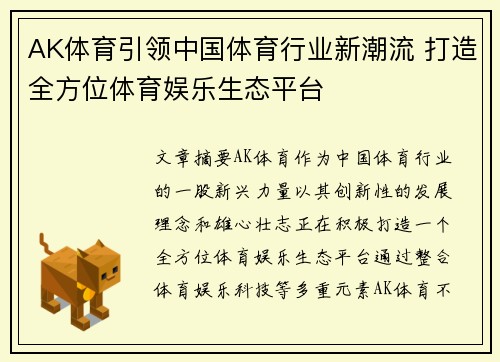 AK体育引领中国体育行业新潮流 打造全方位体育娱乐生态平台