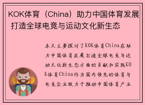 KOK体育（China）助力中国体育发展 打造全球电竞与运动文化新生态