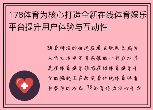 178体育为核心打造全新在线体育娱乐平台提升用户体验与互动性