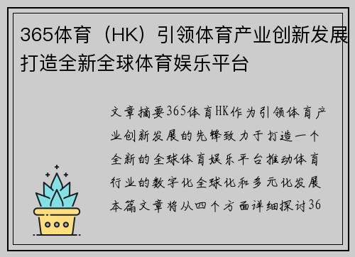 365体育（HK）引领体育产业创新发展打造全新全球体育娱乐平台