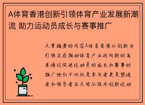 A体育香港创新引领体育产业发展新潮流 助力运动员成长与赛事推广