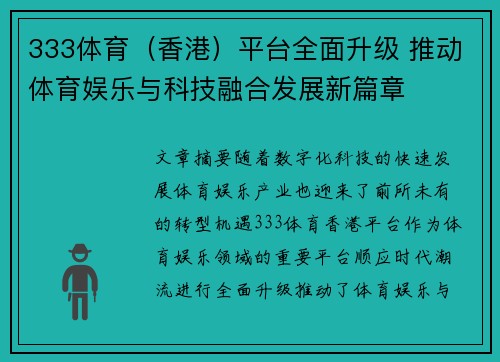 333体育（香港）平台全面升级 推动体育娱乐与科技融合发展新篇章