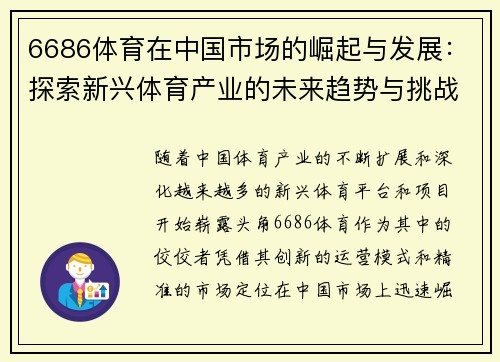 6686体育在中国市场的崛起与发展：探索新兴体育产业的未来趋势与挑战