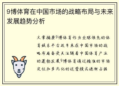 9博体育在中国市场的战略布局与未来发展趋势分析