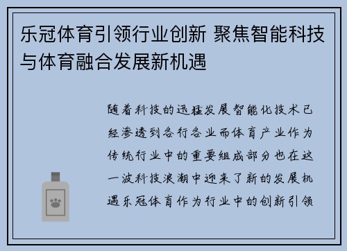 乐冠体育引领行业创新 聚焦智能科技与体育融合发展新机遇