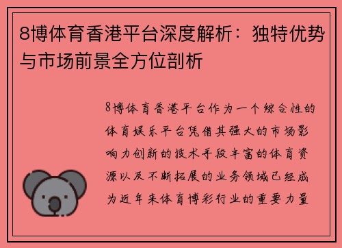 8博体育香港平台深度解析：独特优势与市场前景全方位剖析