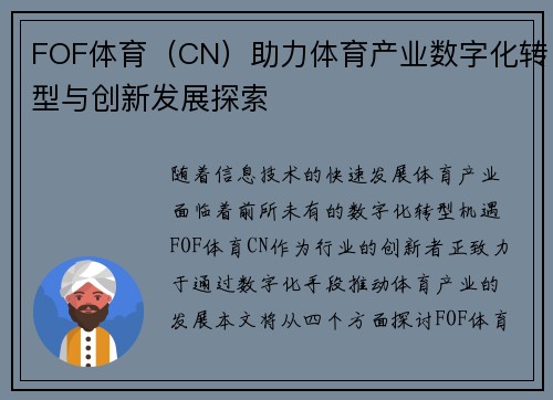 FOF体育（CN）助力体育产业数字化转型与创新发展探索