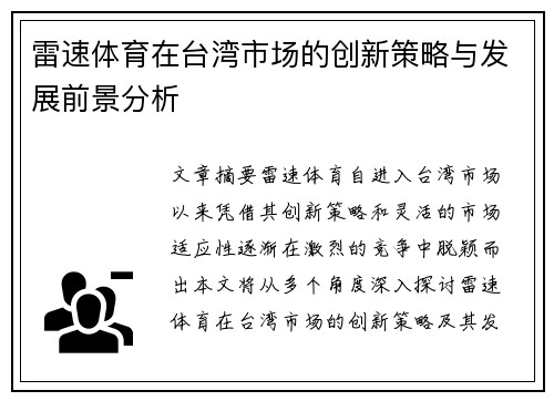 雷速体育在台湾市场的创新策略与发展前景分析