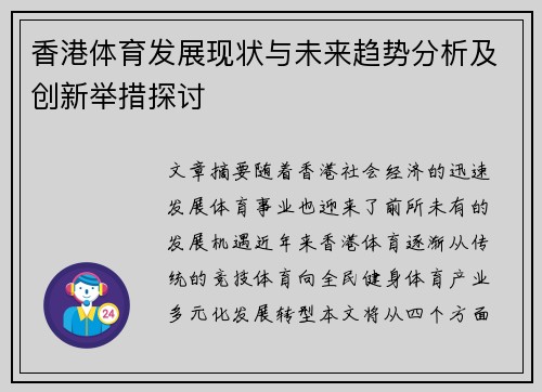 香港体育发展现状与未来趋势分析及创新举措探讨