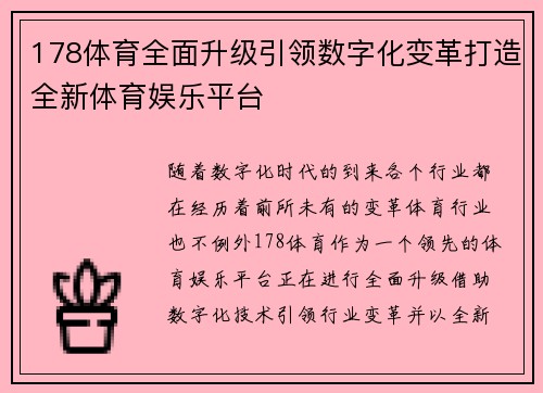 178体育全面升级引领数字化变革打造全新体育娱乐平台