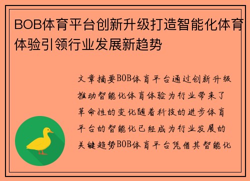 BOB体育平台创新升级打造智能化体育体验引领行业发展新趋势
