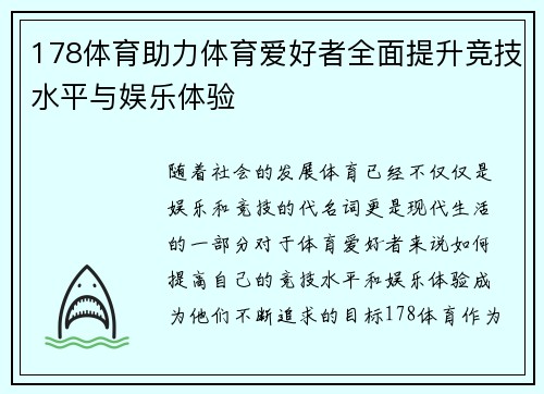 178体育助力体育爱好者全面提升竞技水平与娱乐体验