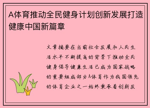 A体育推动全民健身计划创新发展打造健康中国新篇章